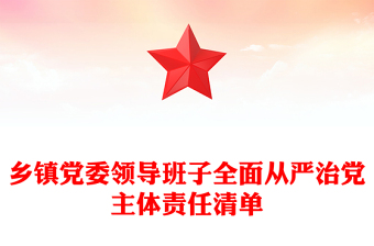 2023领导从严治党主体责任清单