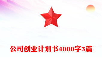 公司创业计划书4000字3篇
