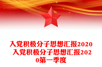 入党积极分子思想汇报2020 入党积极分子思想汇报2020第一季度