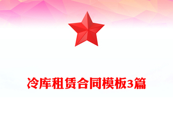 冷库租赁合同模板3篇