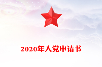 2020年入党申请书