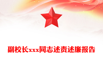 副校长xxx同志述责述廉报告