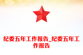 纪委五年工作报告_纪委五年工作报告
