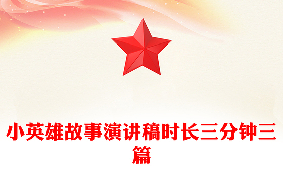 小英雄故事演讲稿时长三分钟三篇