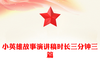 小英雄故事演讲稿时长三分钟三篇