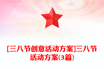 [三八节创意活动方案]三八节活动方案(3篇)