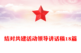 结对共建活动领导讲话稿18篇