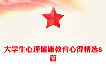 大学生心理健康教育心得精选8篇