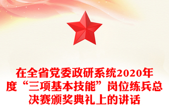 在全省党委政研系统2020年度“三项基本技能”岗位练兵总决赛颁奖典礼上的讲话