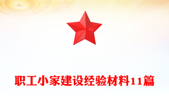 职工小家建设经验材料11篇