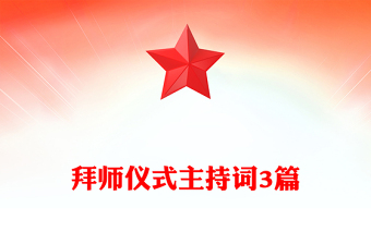 拜师仪式主持词3篇