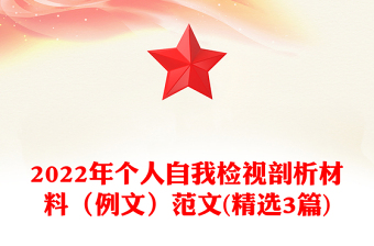 2022年个人自我检视剖析材料（例文）范文(精选3篇)
