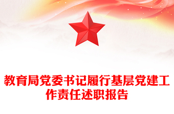 教育局党委书记履行基层党建工作责任述职报告