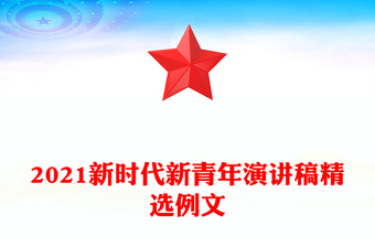 2021新时代新青年演讲稿精选例文