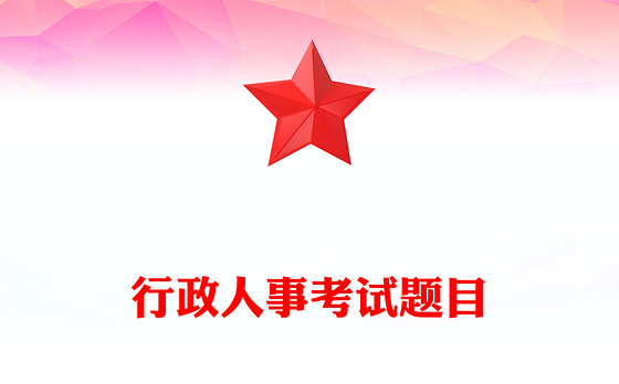 行政人事考试题目