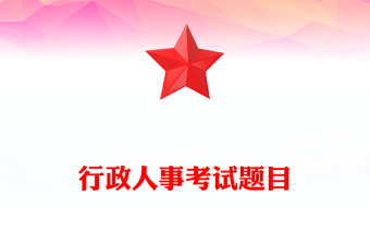行政人事考试题目