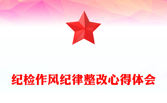 纪检作风纪律整改心得体会