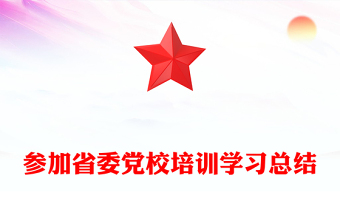 参加省委党校培训学习总结