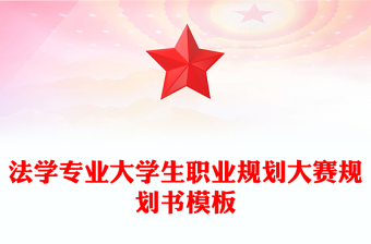 法学专业大学生职业规划大赛规划书模板
