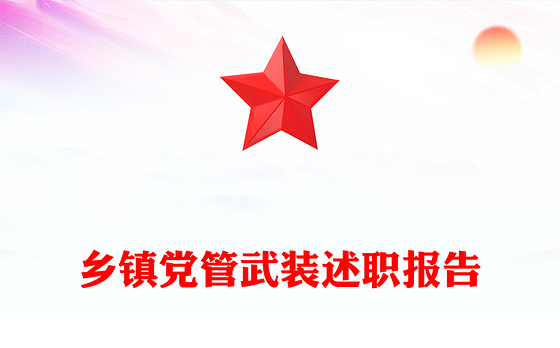 乡镇党管武装述职报告