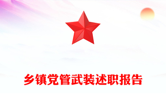 乡镇党管武装述职报告