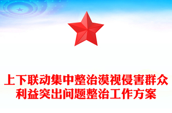 上下联动集中整治漠视侵害群众利益突出问题整治工作方案