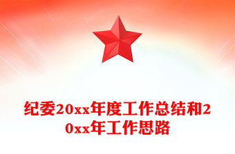 纪委20xx年度工作总结和20xx年工作思路