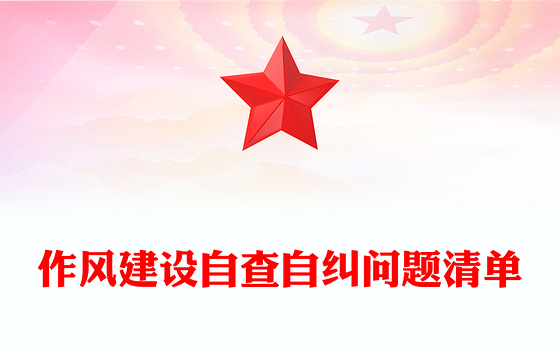 作风建设自查自纠问题清单