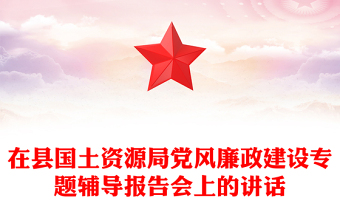 在县国土资源局党风廉政建设专题辅导报告会上的讲话