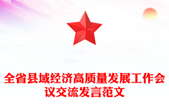 全省县域经济高质量发展工作会议交流发言范文