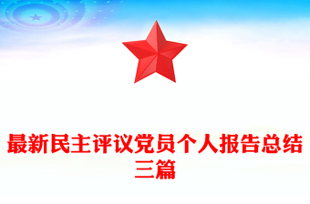 最新民主评议党员个人报告总结三篇