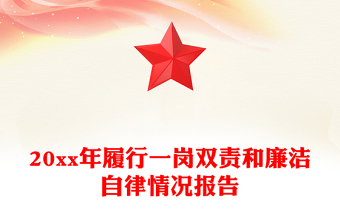 20xx年履行一岗双责和廉洁自律情况报告