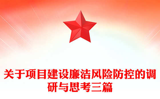 关于项目建设廉洁风险防控的调研与思考三篇