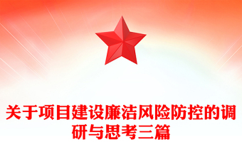 关于项目建设廉洁风险防控的调研与思考三篇