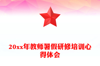 20xx年教师暑假研修培训心得体会