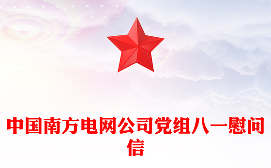 中国南方电网公司党组八一慰问信