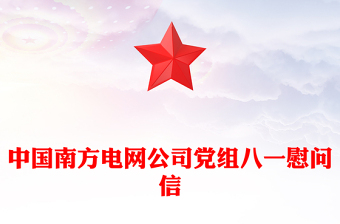 中国南方电网公司党组八一慰问信