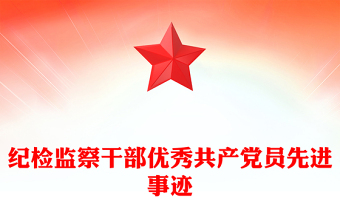 纪检监察干部优秀共产党员先进事迹