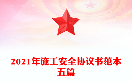 2021年施工安全协议书范本五篇