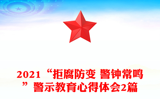 2021“拒腐防变 警钟常鸣”警示教育心得体会2篇