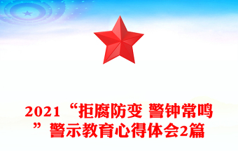 2021“拒腐防变 警钟常鸣”警示教育心得体会2篇