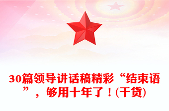 30篇领导讲话稿精彩“结束语”，够用十年了！(干货)