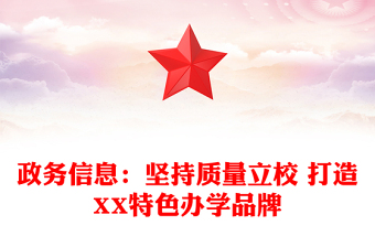 政务信息：坚持质量立校 打造XX特色办学品牌