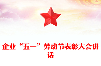 企业“五一”劳动节表彰大会讲话