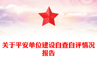 关于平安单位建设自查自评情况报告