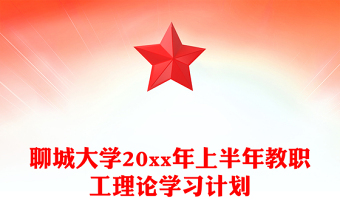 聊城大学20xx年上半年教职工理论学习计划