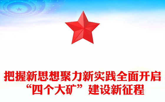 把握新思想聚力新实践全面开启“四个大矿”建设新征程