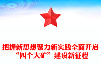 把握新思想聚力新实践全面开启“四个大矿”建设新征程