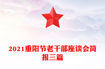 2021重阳节老干部座谈会简报三篇