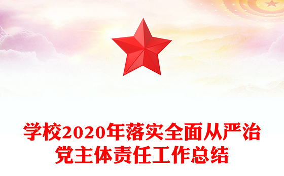 学校2020年落实全面从严治党主体责任工作总结